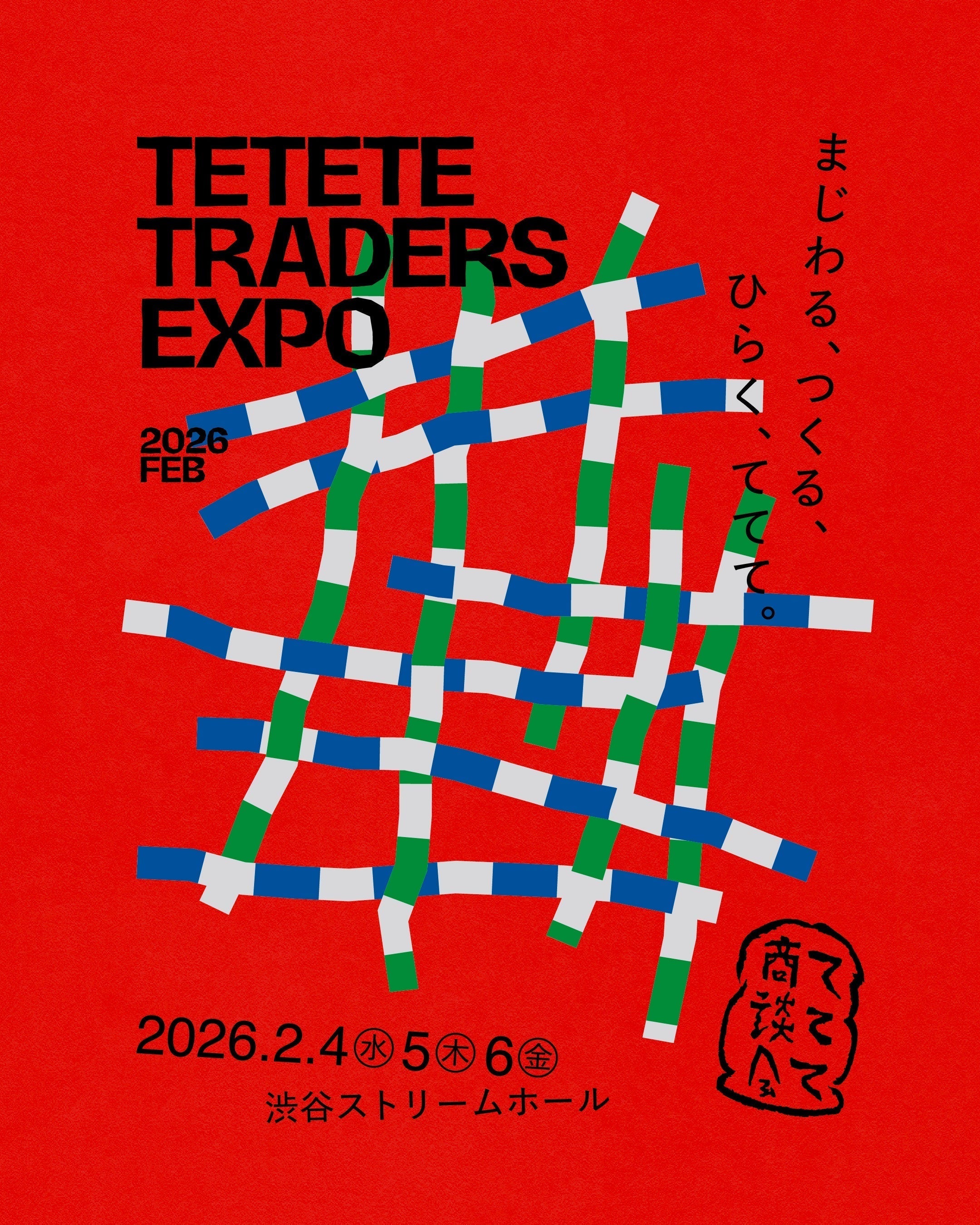 ててて商談会出展のご案内